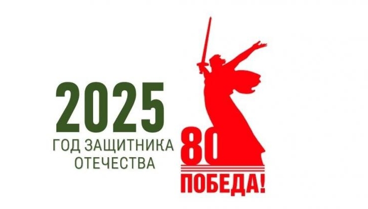 2025 год- Год Защитника Отечества!.