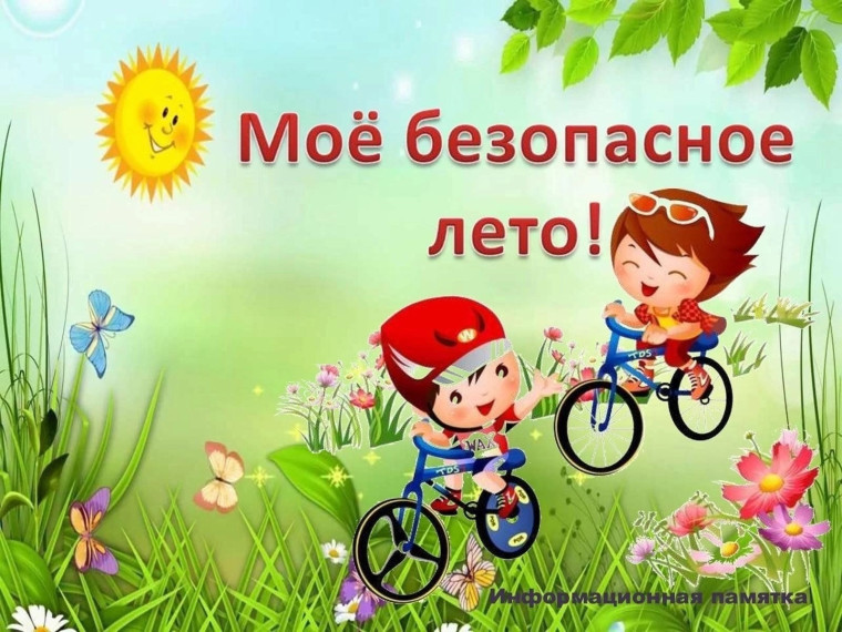 Безопасные каникулы.