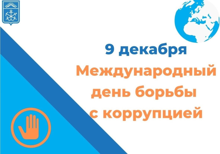 "Мир без коррупции".