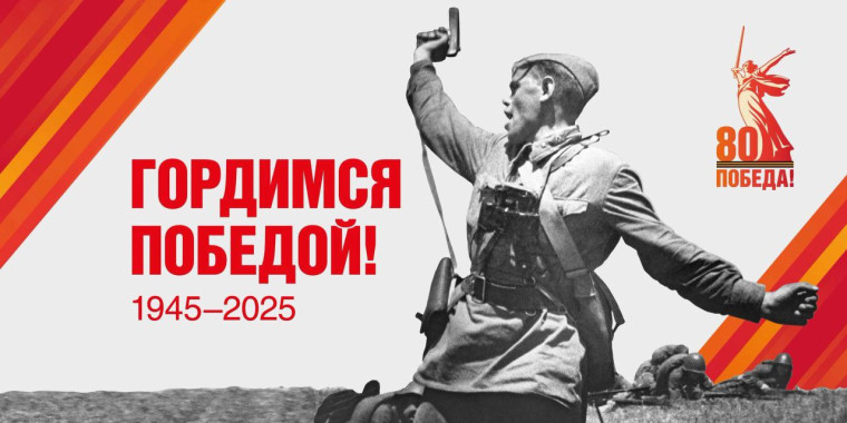 80-летие годовщины Победы.