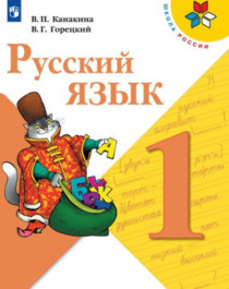 Русский язык. 1-4 класс  в 2-х частях.